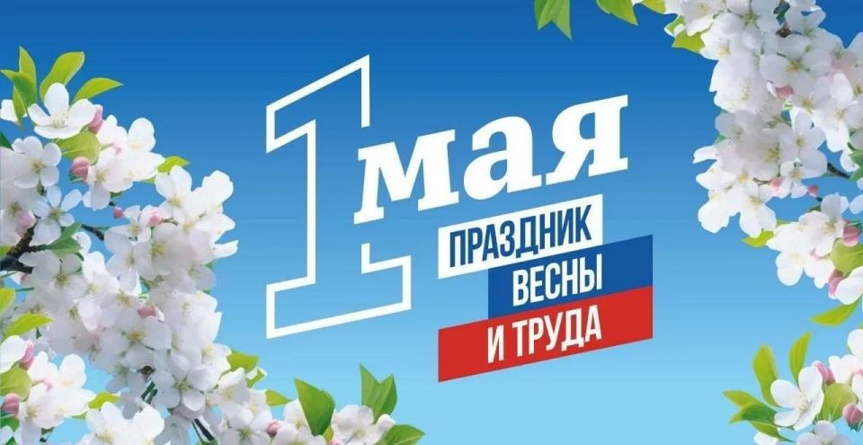 Валентина Харлашка: Дорогие макеевчане!. Сердечно поздравляю вас с праздником Весны и Труда! Этот день — символ единства, солидарности и неиссякаемой энергии всех, кто своим трудом строит наше общее будущее, кто каждый день...