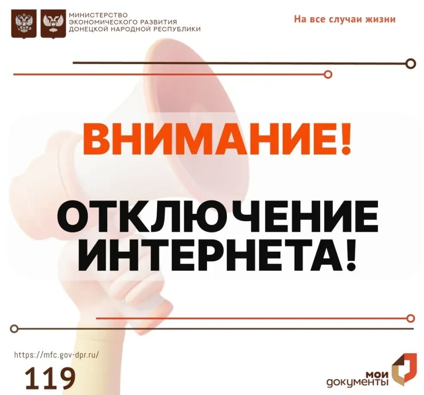 Уважаемые заявители!. 04 мая наблюдаются перебои в работе отделения МФЦ ДНР, в связи с отсутствием интернета по адресу: г