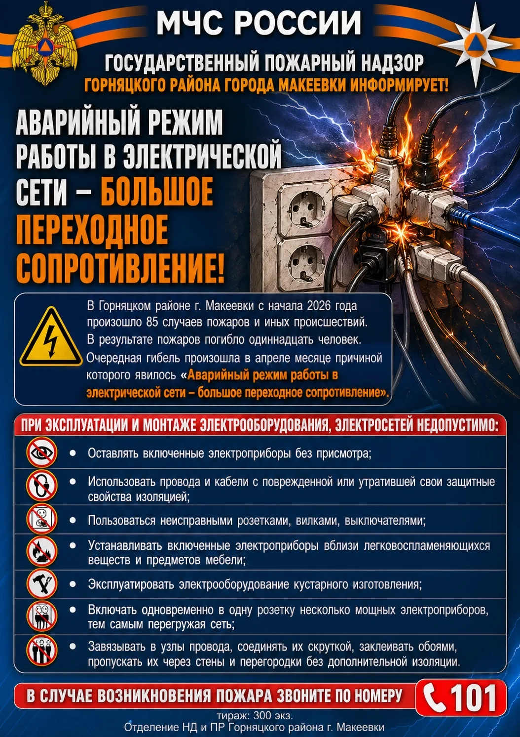 Дорогие жители!. . МЧС ДНР напоминает, что не следует оставлять без присмотра включенные в электросеть бытовые электроприборы, следить за исправностью электропроводки, не эксплуатировать электропровода, которые имеют...