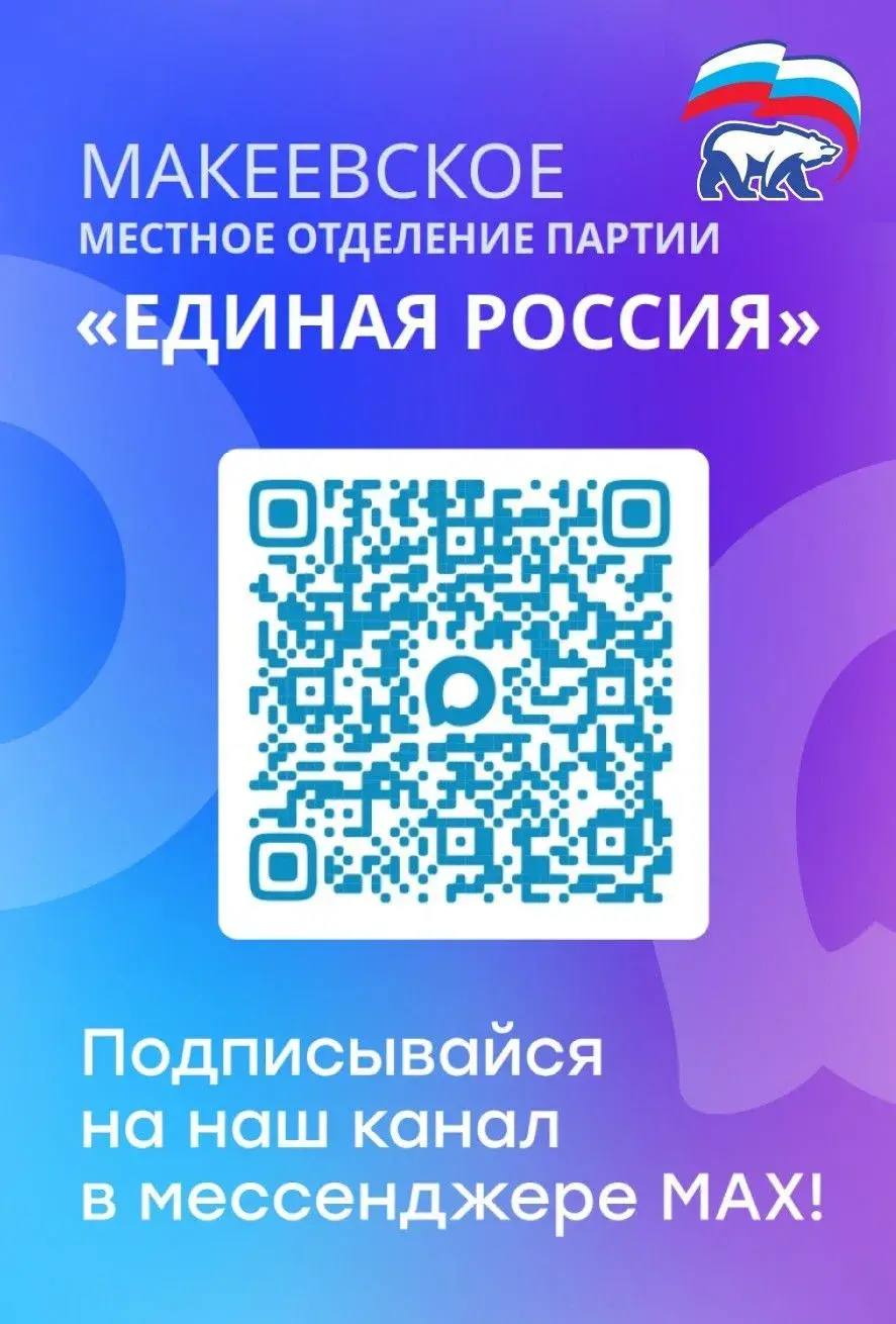 Уважаемые макеевчане!. Подписывайтесь на официальные каналы городского округа Макеевка в мессенджере MAКС Уважаемые макеевчане!. Подписывайтесь на официальные каналы городского округа Макеевка в мессенджере MAКС