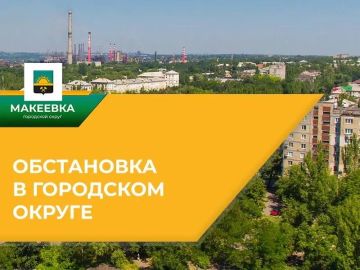 Ситуация по Макеевке на 09.06.2026