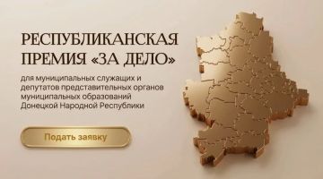 Продолжается приём заявок на Республиканскую премию «За дело», которая даёт возможность получить искреннюю благодарность от тех, ради кого решаются проблемы и восстанавливаются наши территории, — от простых людей