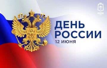 С Днём России, макеевчане!