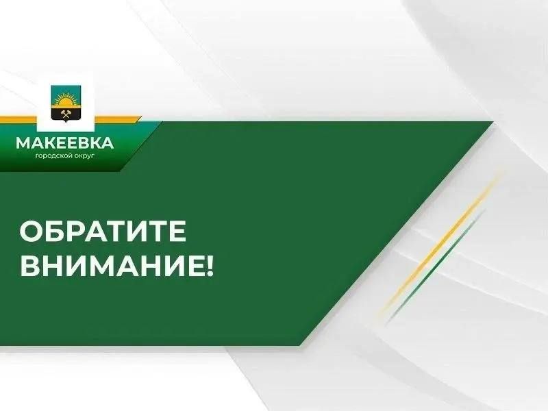 Вниманию жителей города Макеевки!