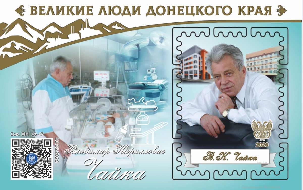 Завтра, 8 июля, в День семьи, любви и верности «Почта Донбасса» выпускает в продажу почтовый блок из серии «Великие люди донецкого края», посвященный профессору Владимиру Чайке Завтра, 8 июля, в День семьи, любви и верности «Почта Донбасса» выпускает в продажу почтовый блок из серии «Великие люди донецкого края», посвященный профессору Владимиру Чайке