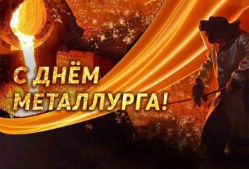 Уважаемые работники и ветераны металлургической отрасли!