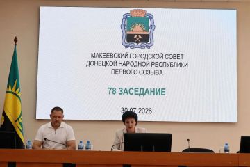 30 июля состоялось 78 заседание Макеевского городского совета