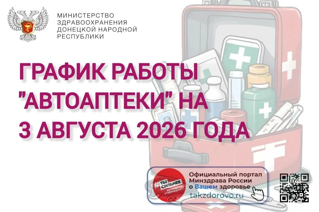 График работы Автоаптеки на 03.08.2026