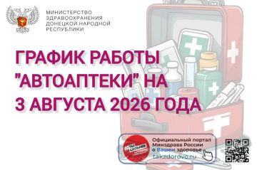 График работы Автоаптеки на 03.08.2026