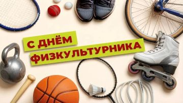 Уважаемые макеевчане!. Сегодня мы отмечаем День физкультурника