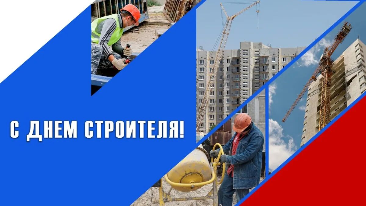Уважаемые работники и ветераны строительной отрасли!