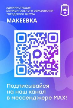 Уважаемые макеевчане!. Подписывайтесь на официальные каналы городского округа Макеевка в мессенджере MAКС