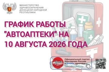 График работы Автоаптеки на 10.08.2026
