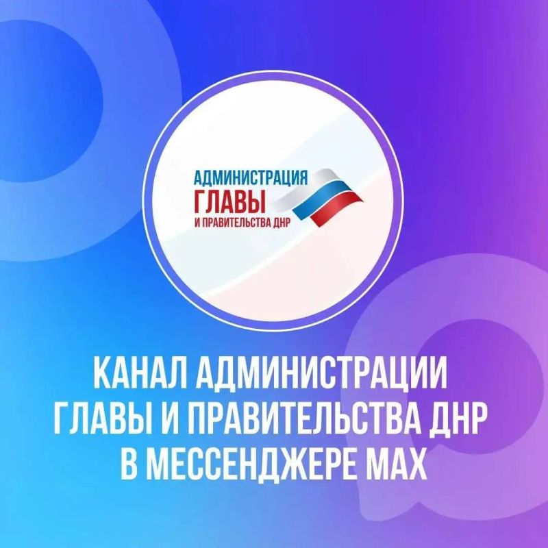Подписывайтесь на официальные каналы в мессенджере МАКС: Главы ДНР Дениса Пушилина: Подписывайтесь на официальные каналы в мессенджере МАКС: Главы ДНР Дениса Пушилина: