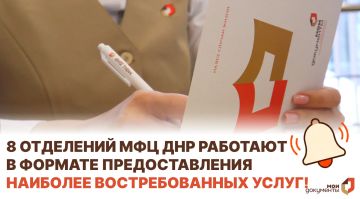 Восемь отделений ГБУ «МФЦ ДНР» с 10 августа работают в формате предоставления наиболее востребованных услуг: