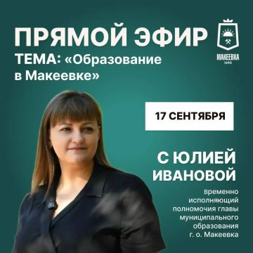 Александр Подгорный: Уважаемые макеевчане!. 17 сентября проведу прямой эфир совместно с директором Департамента образования Администрации городского округа Макеевка Татьяной Пилюгиной