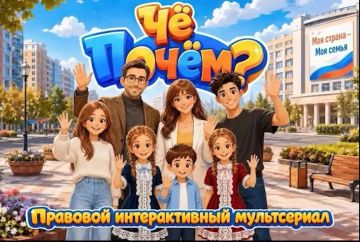 "Чё Почём?" Правовой интерактивный мультсериал