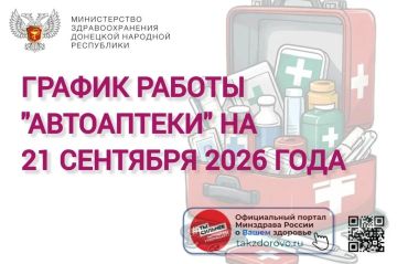 График работы Автоаптеки на 21.09.2026