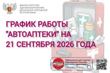 График работы Автоаптеки на 21.09.2026