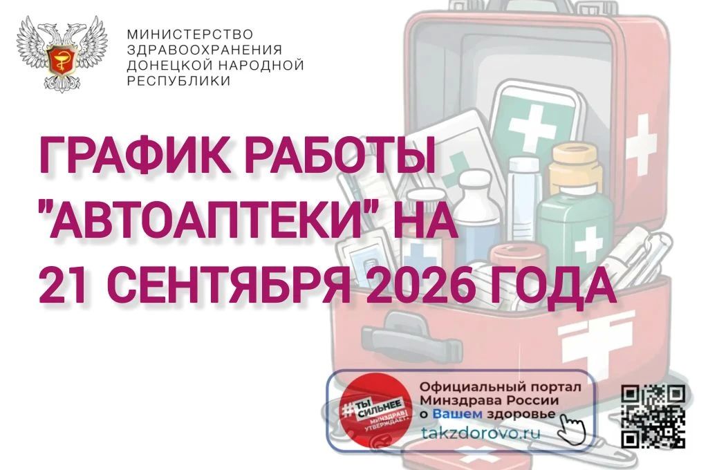 График работы Автоаптеки на 21.09.2026
