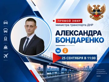 В пятницу, 25 сентября, в 11:00 министр транспорта ДНР Александр Бондаренко проведет прямой эфир