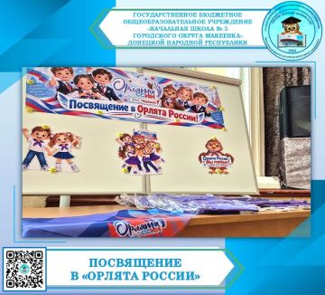 ОРЛЯТА РОССИИ. Сегодня, 28 сентября , в ГБОУ "НШ №5 Г.О. МАКЕЕВКА" состоялась торжественная церемония посвящения первоклассников в "Орлята России ". Это первая ступень Российского движения детей и молодёжи "Движения первых"
