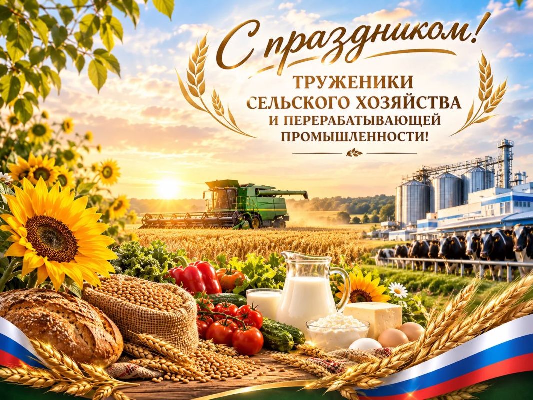 Дорогие труженики сельского хозяйства и перерабатывающей промышленности!
