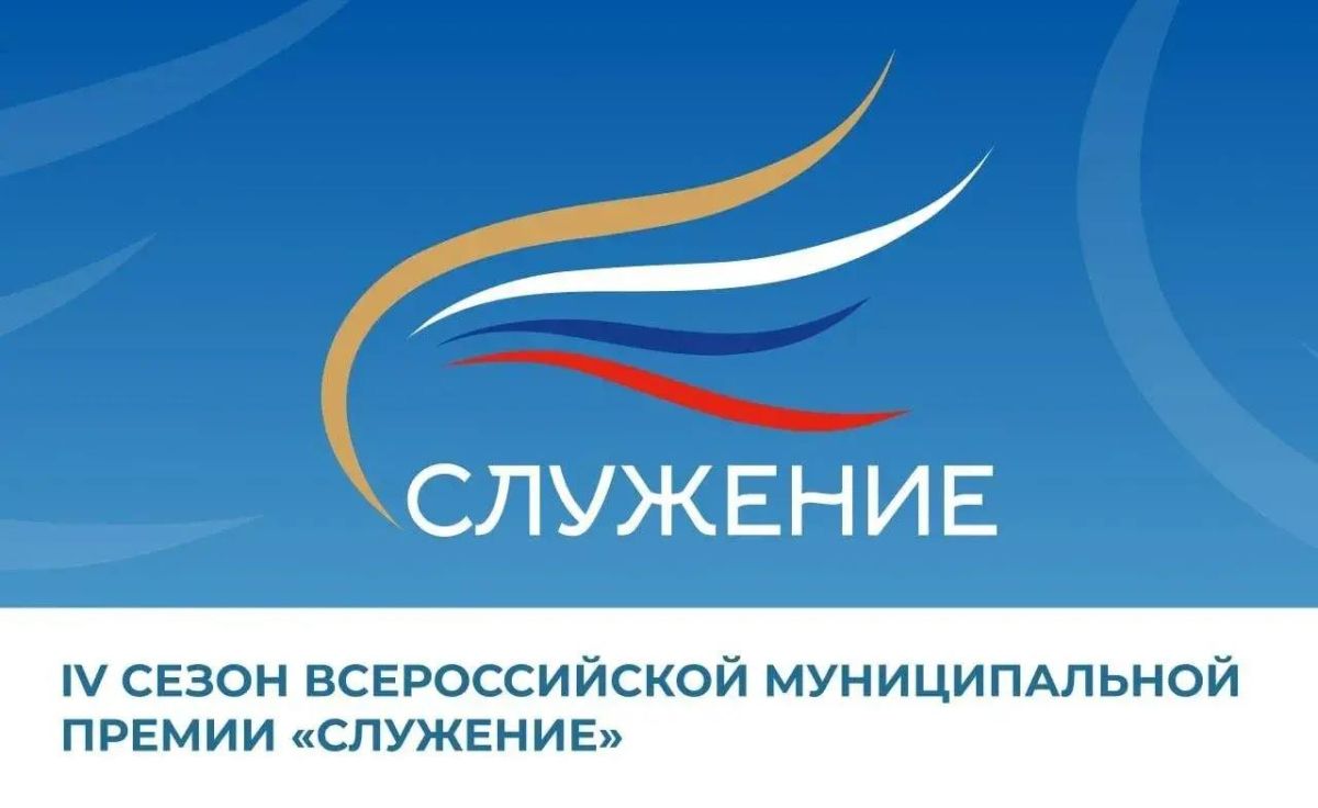 Александр Подгорный: Стартовал прием заявок на IV сезон Всероссийской муниципальной премии «Служение»