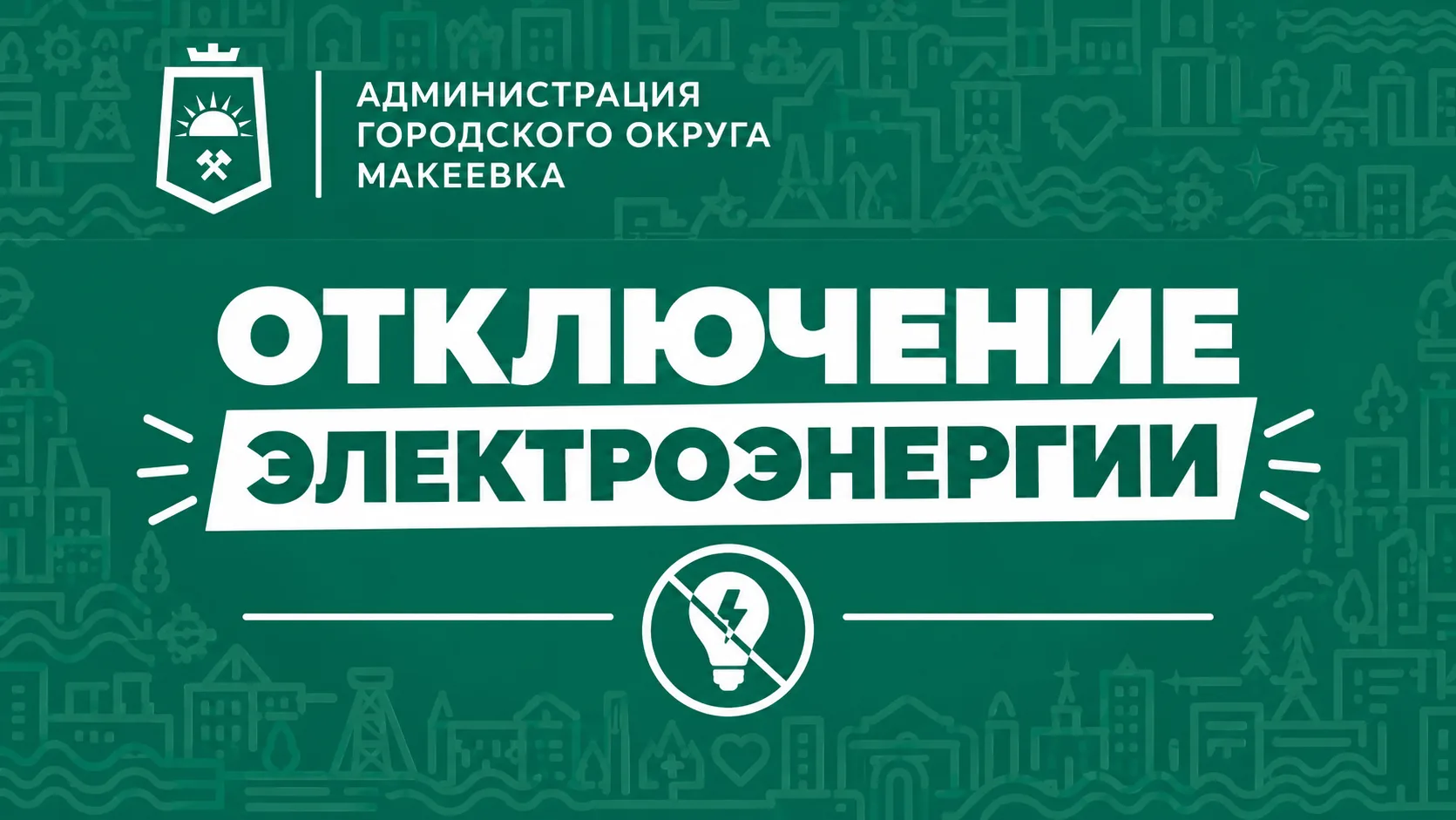 Уважаемые жители Центрально-Городского, Кировского и Горняцкого районов!